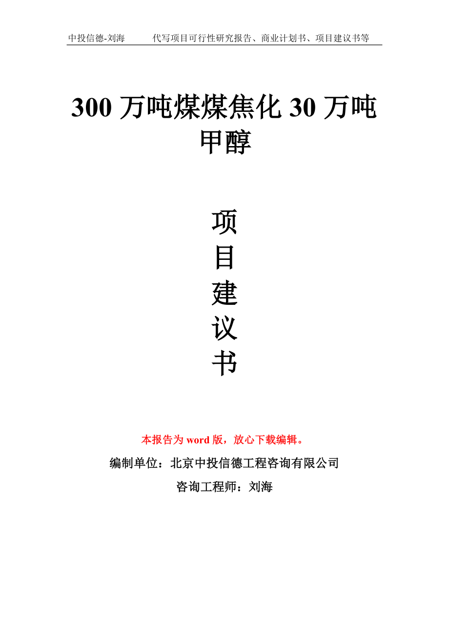 300万吨煤煤焦化30万吨甲醇项目建议书写作模板_第1页