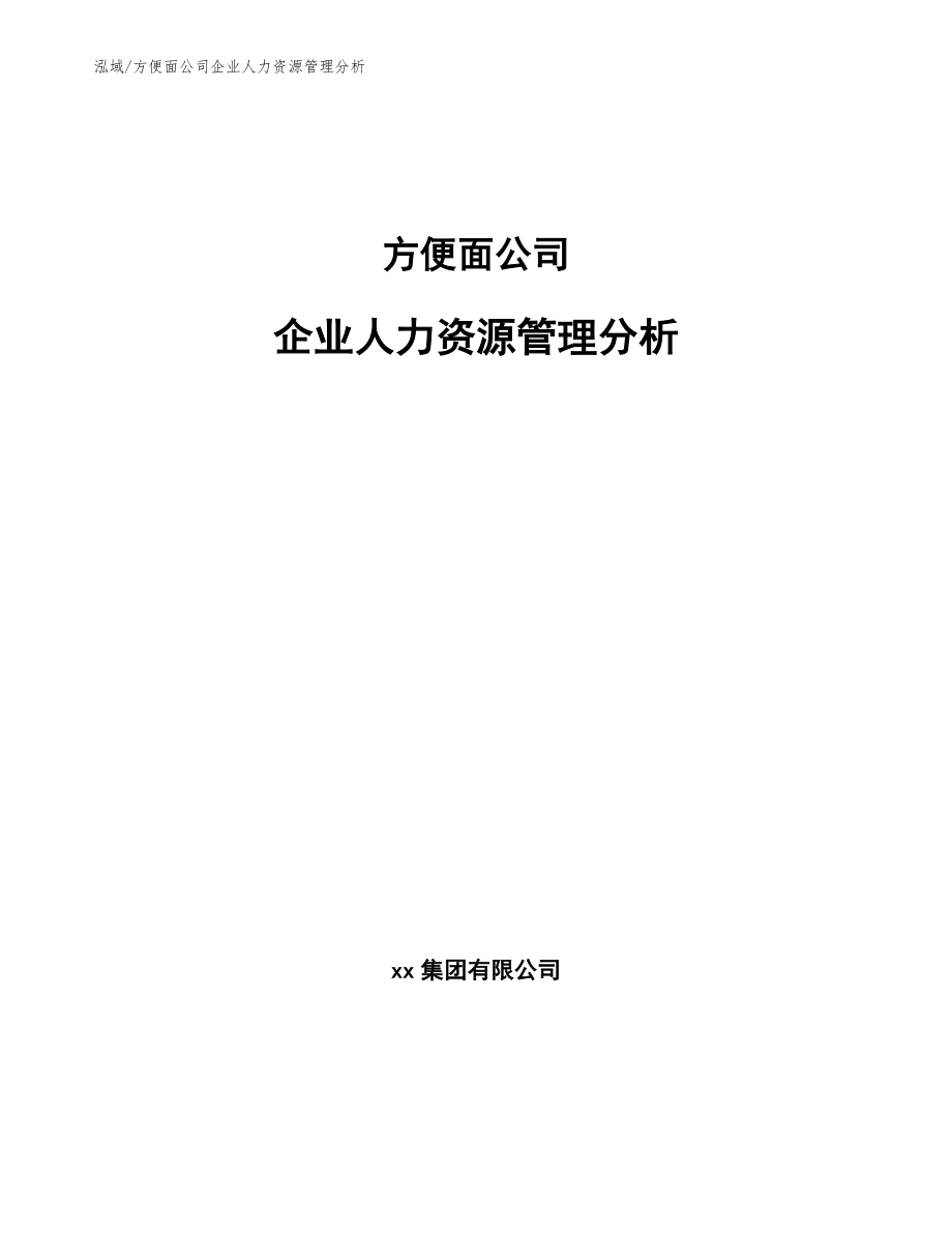 方便面公司企业人力资源管理分析（范文）_第1页