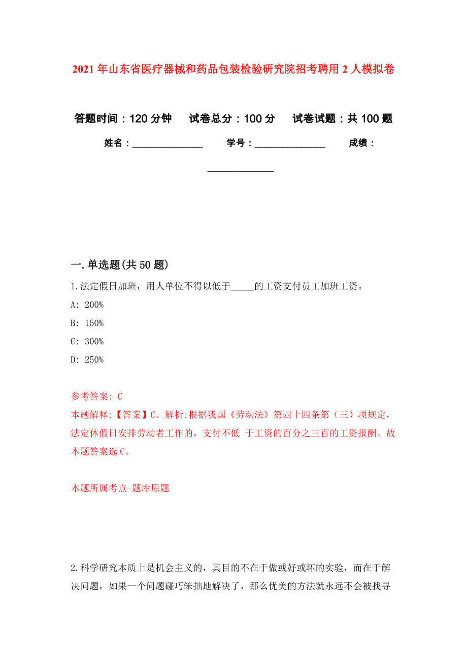 2021年山东省医疗器械和药品包装检验研究院招考聘用2人模拟卷_9_第1页