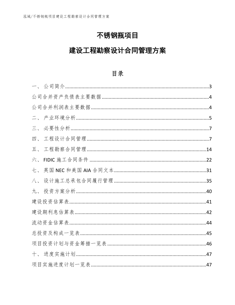 不锈钢瓶项目建设工程勘察设计合同管理方案【参考】_第1页