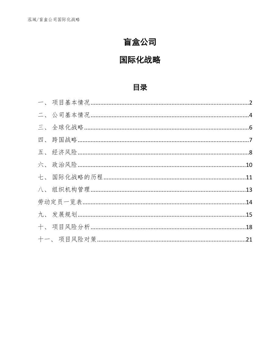 盲盒公司国际化战略【范文】_第1页