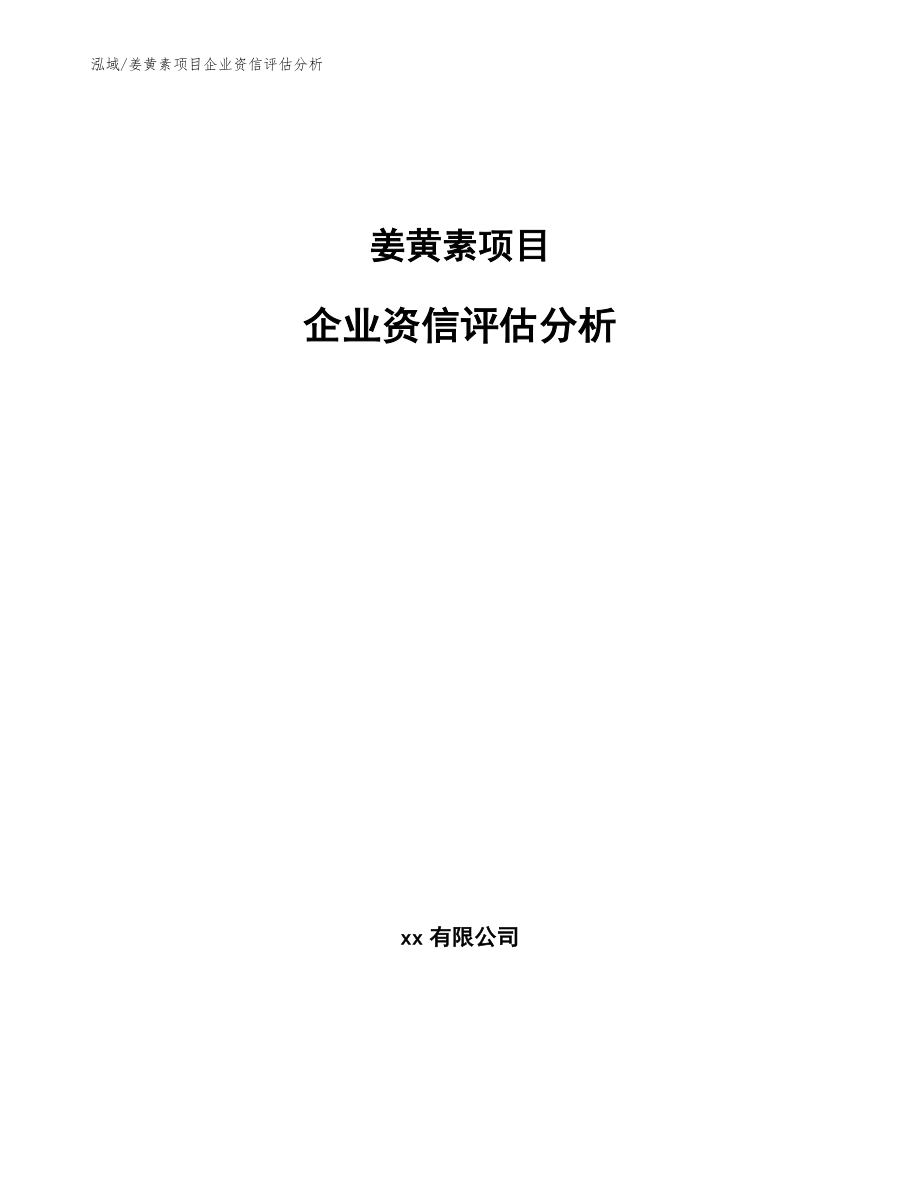 姜黄素项目企业资信评估分析_第1页