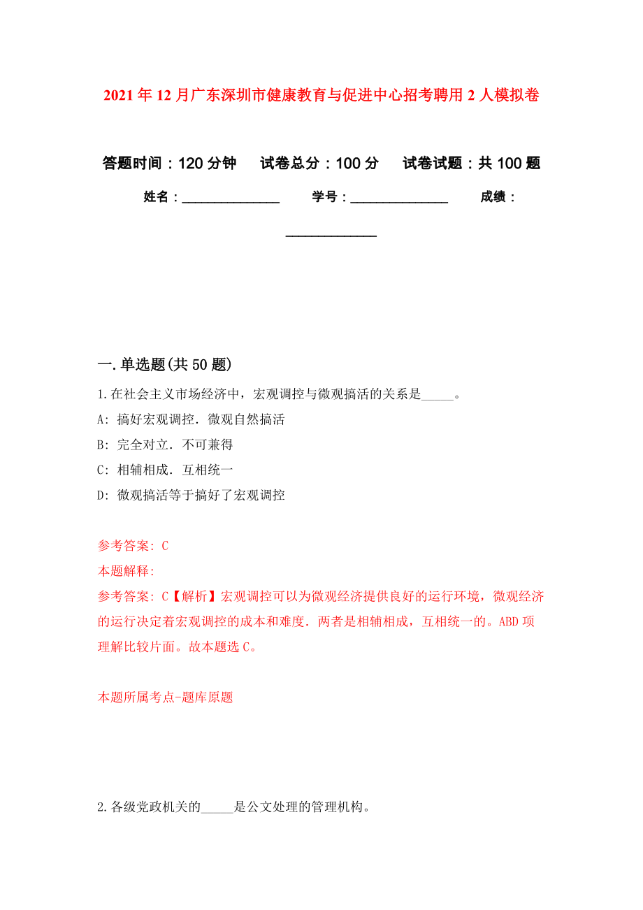 2021年12月广东深圳市健康教育与促进中心招考聘用2人押题训练卷（第9次）_第1页