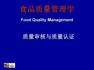 食品质量管理学-质量审核与质量认证