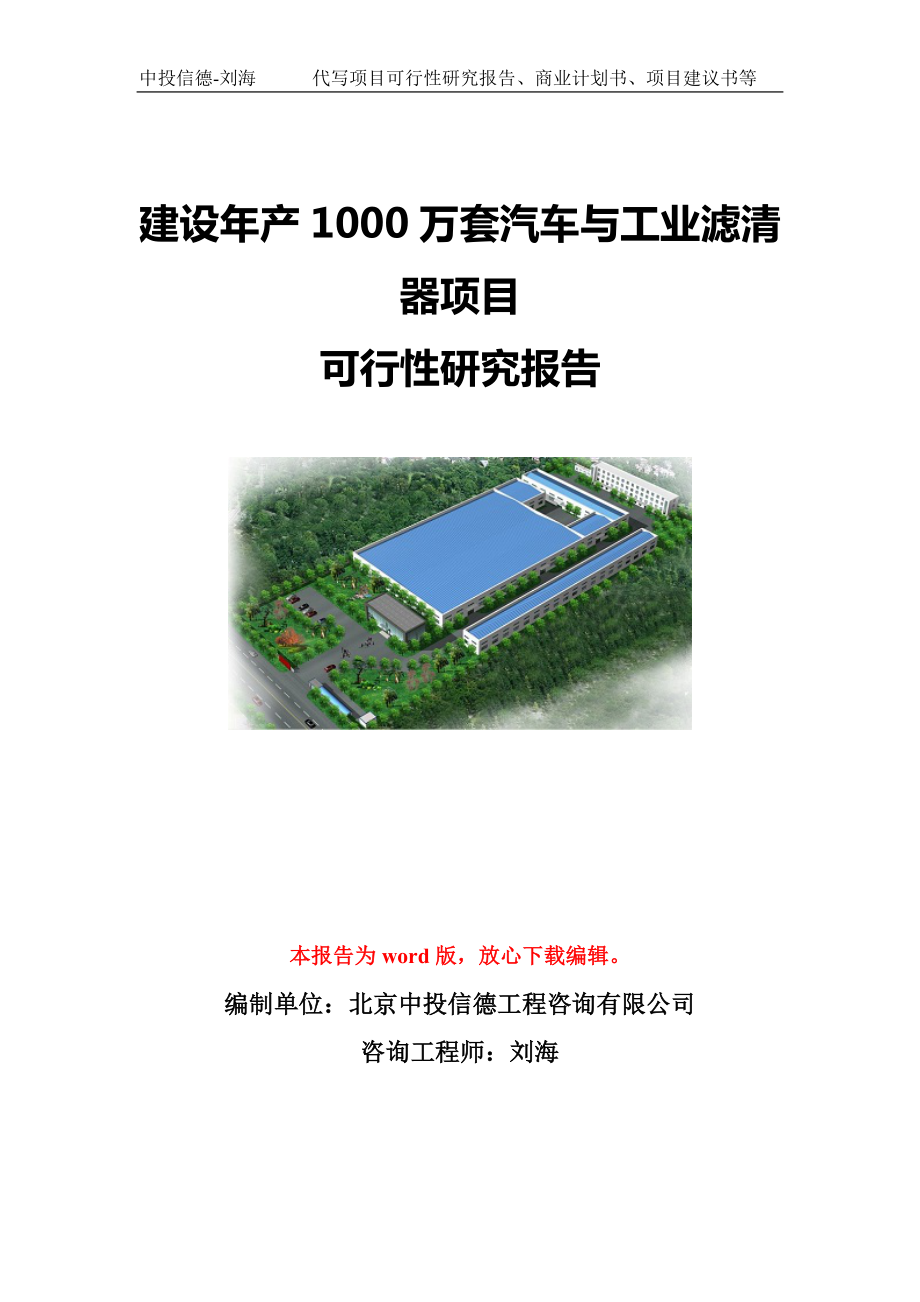 建设年产1000万套汽车与工业滤清器项目可行性研究报告模板-备案立项_第1页