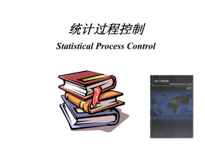 SPC培训资料——统计过程控制