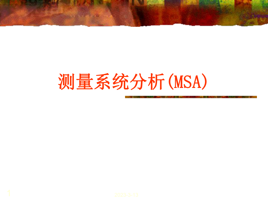 测量系统分析(MSA)培训教材--张中宝_第1页