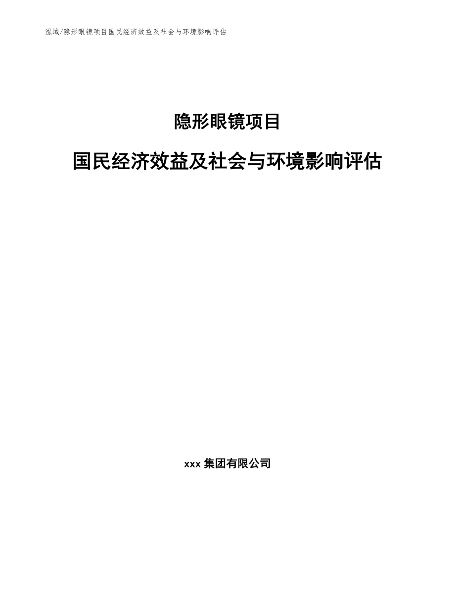 隐形眼镜项目国民经济效益及社会与环境影响评估（范文）_第1页