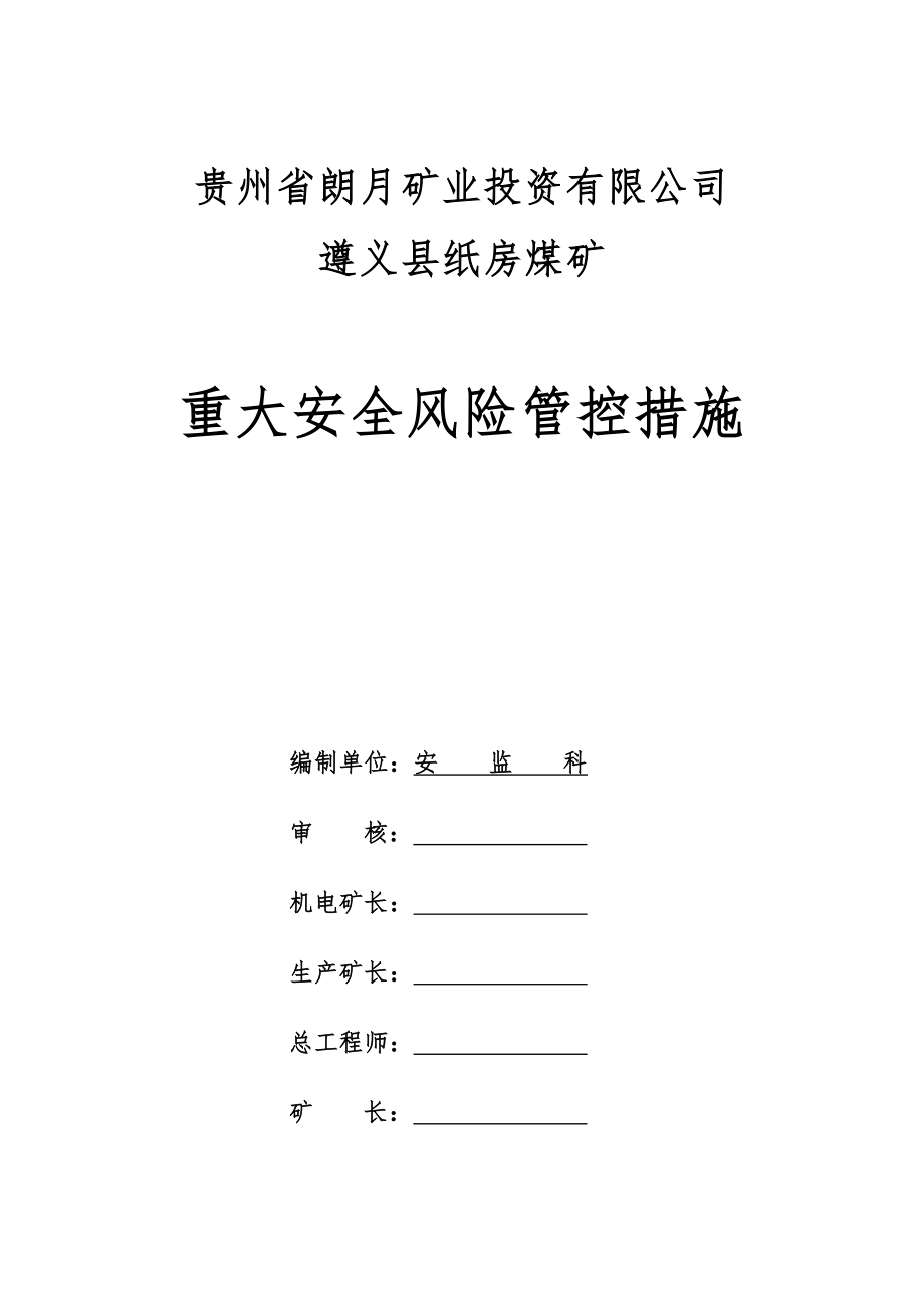 纸房煤矿重大安全风险管控措施培训资料_第1页