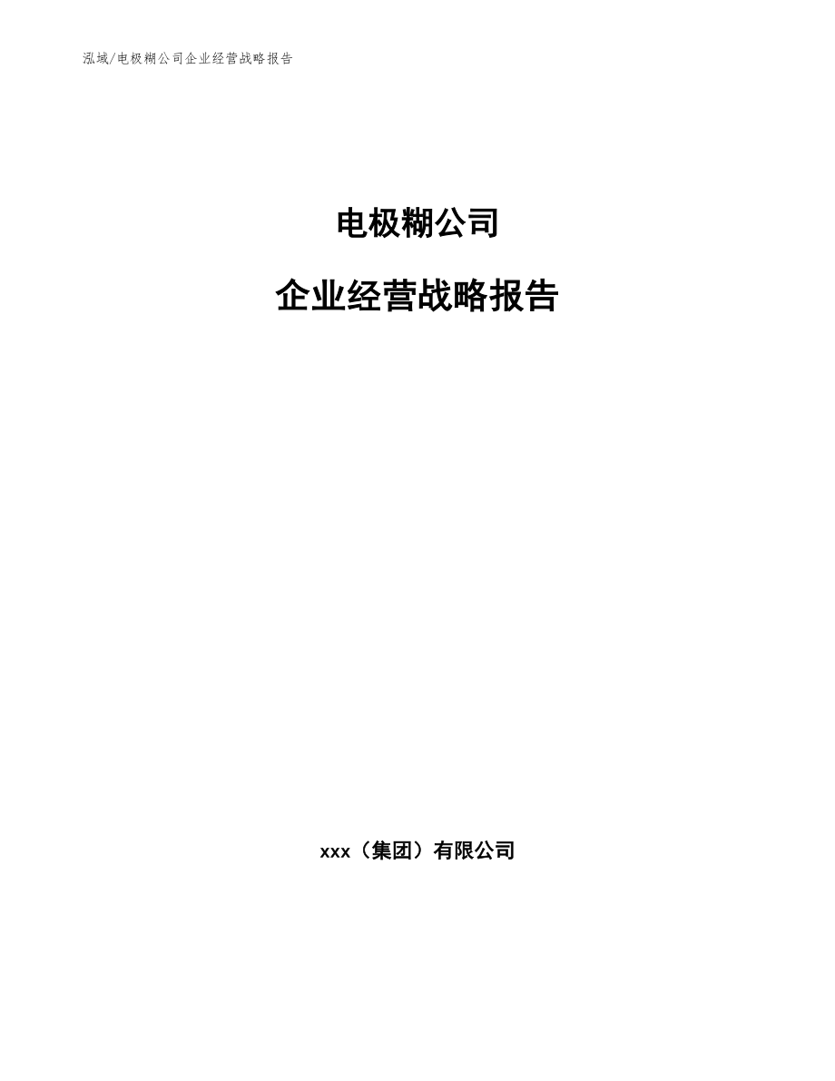 电极糊公司企业经营战略报告_范文_第1页