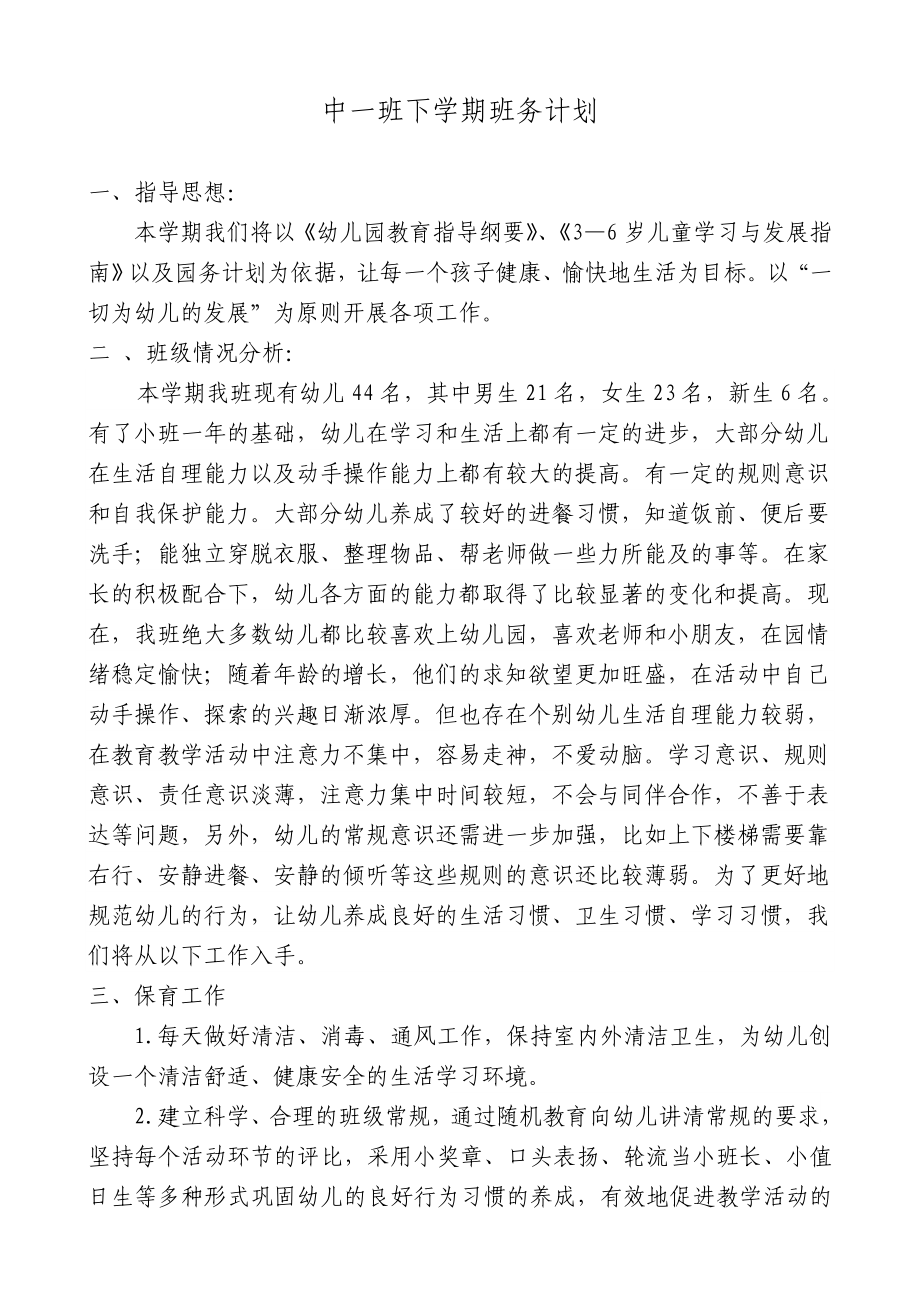 中班下学期班务计划_第1页