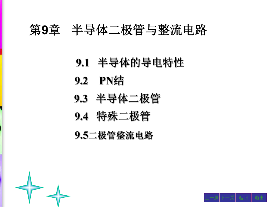 工学第9章电工电子技术_第1页