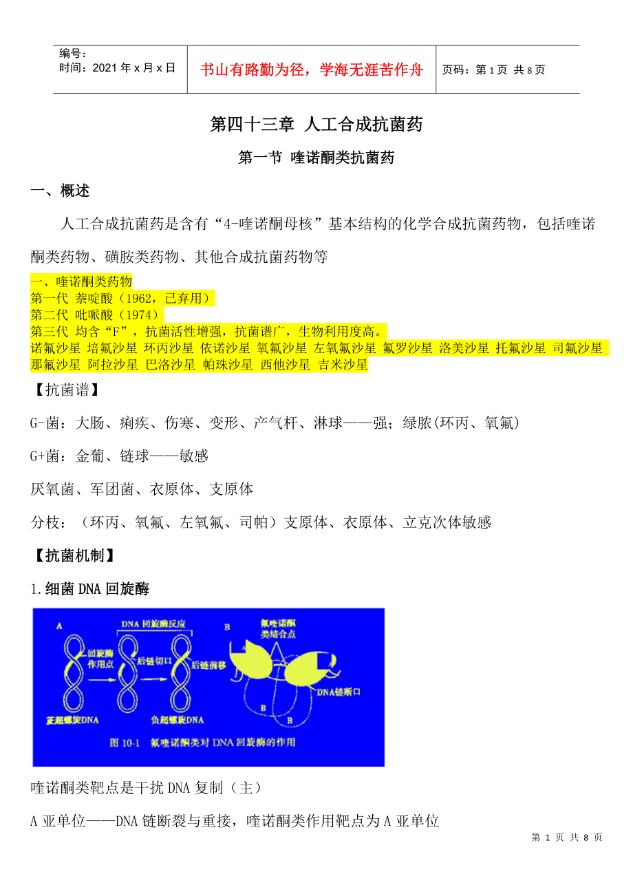 第43章 人工合成抗菌藥_第1頁