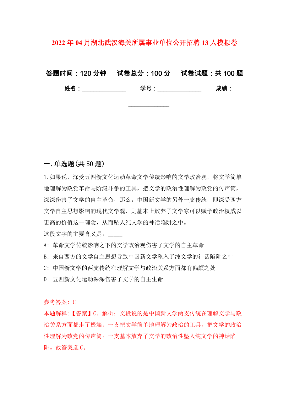 2022年04月湖北武汉海关所属事业单位公开招聘13人押题训练卷（第0次）_第1页
