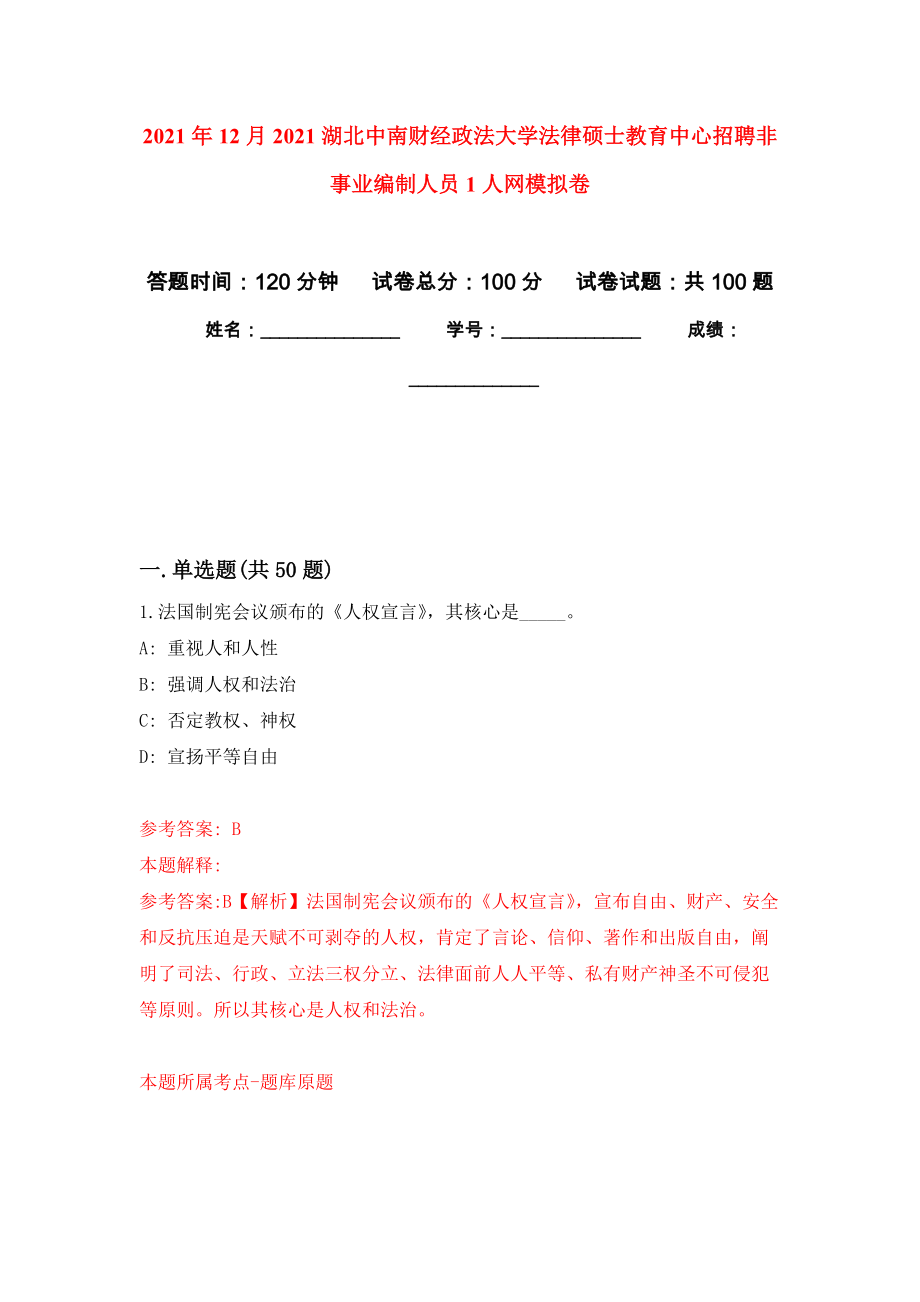 2021年12月2021湖北中南财经政法大学法律硕士教育中心招聘非事业编制人员1人网押题训练卷（第4次）_第1页