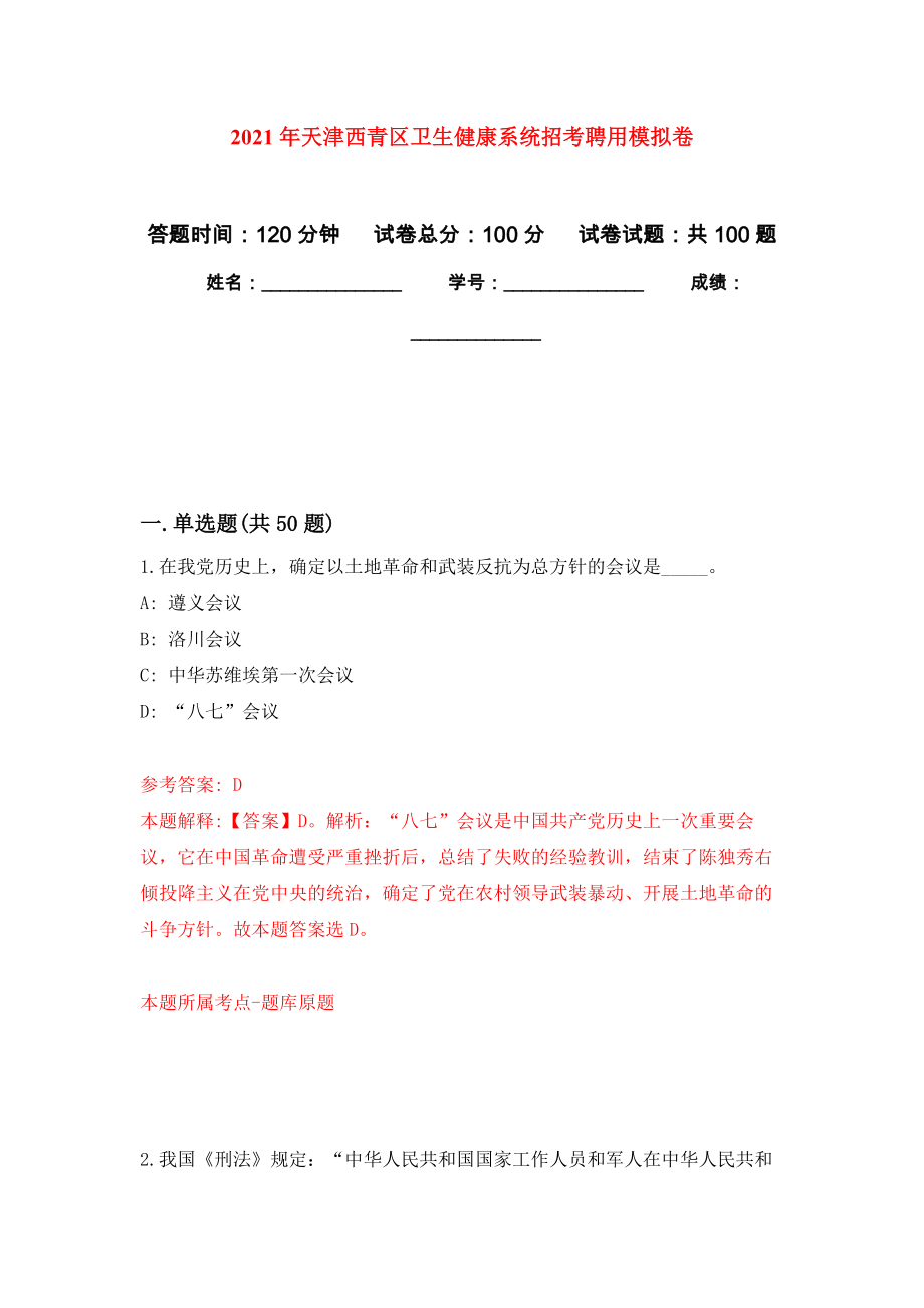 2021年天津西青区卫生健康系统招考聘用押题训练卷（第0次）_第1页