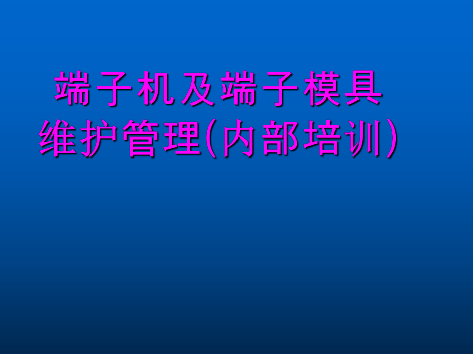 端子机及模具维护管理课件_第1页