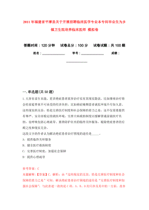 2011年福建省平潭縣關(guān)于開展招聘臨床醫(yī)學(xué)專業(yè)本?？飘厴I(yè)生為鄉(xiāng)鎮(zhèn)衛(wèi)生院培養(yǎng)臨床醫(yī)師 押題訓(xùn)練卷（第4版）