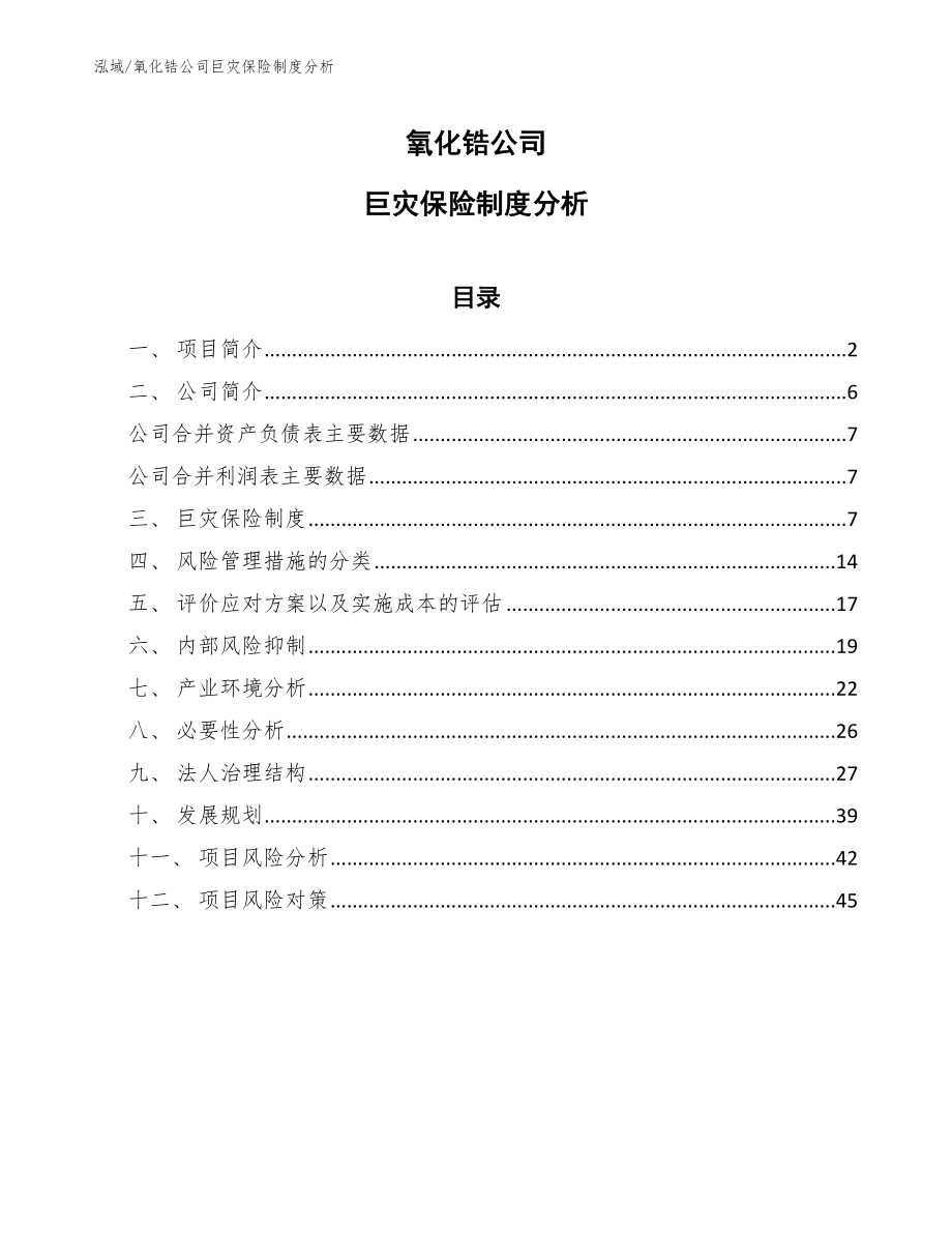 氧化锆公司巨灾保险制度分析【范文】_第1页