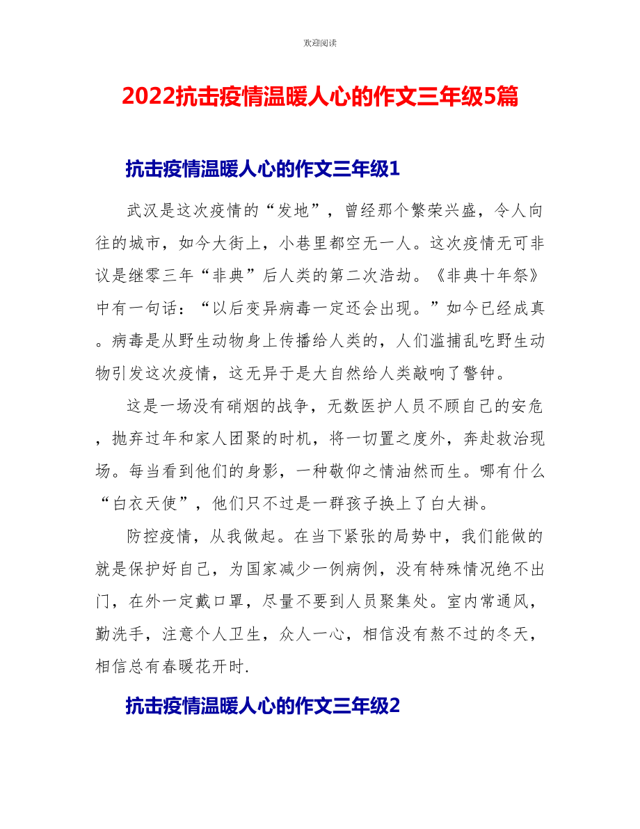 2022抗击疫情温暖人心的作文三年级5篇_第1页