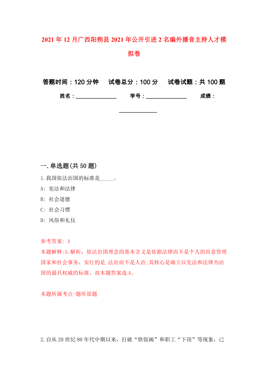 2021年12月广西阳朔县2021年公开引进2名编外播音主持人才押题训练卷（第3次）_第1页