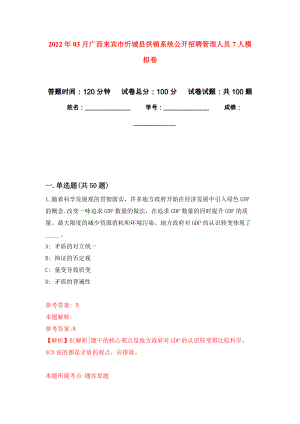 2022年03月广西来宾市忻城县供销系统公开招聘管理人员7人押题训练卷（第5次）