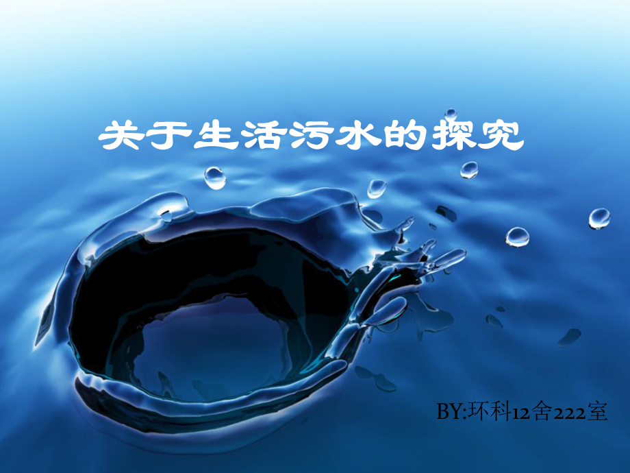 生活污水课件_第1页