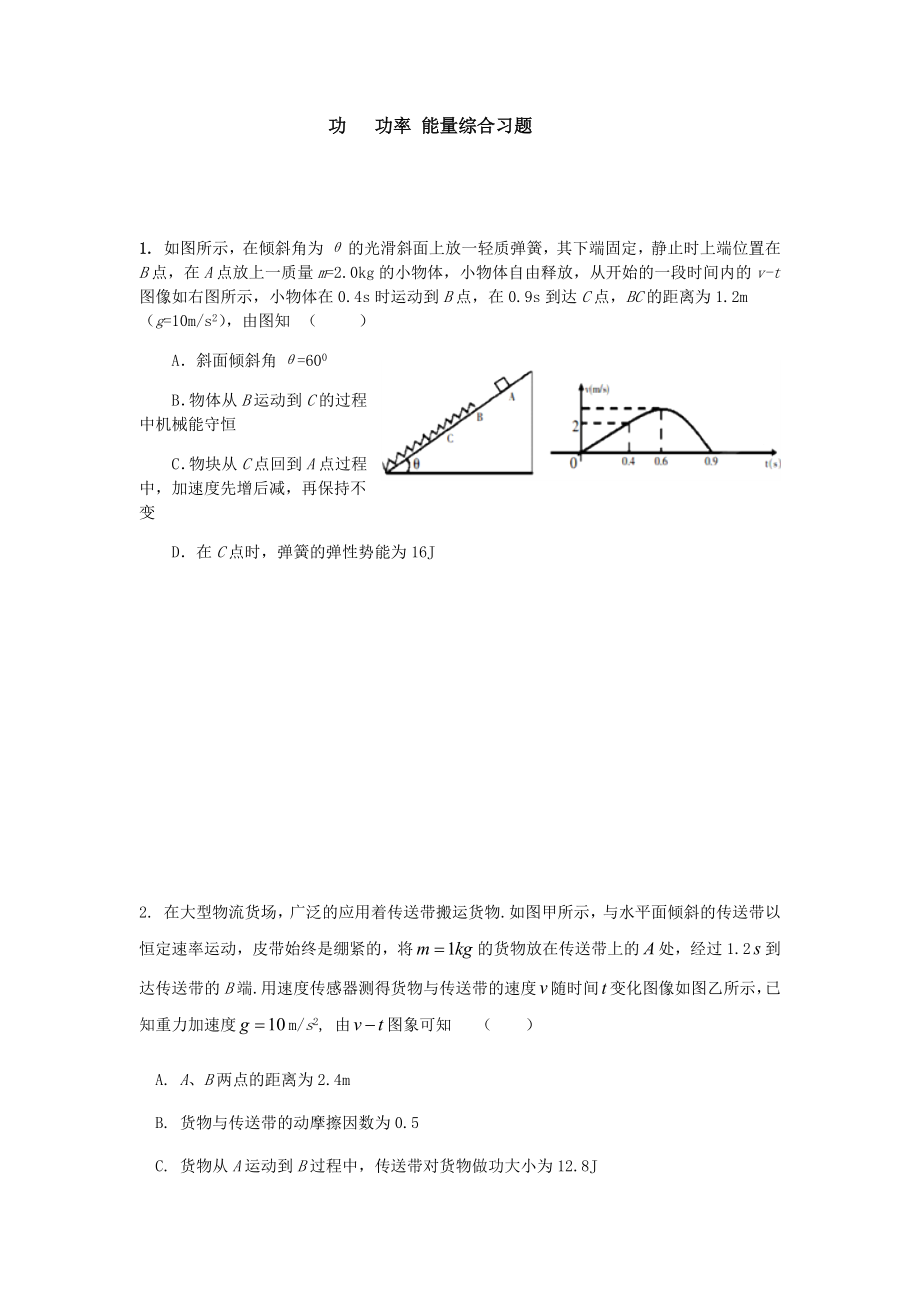 功能关系综合习题(有难度)_第1页