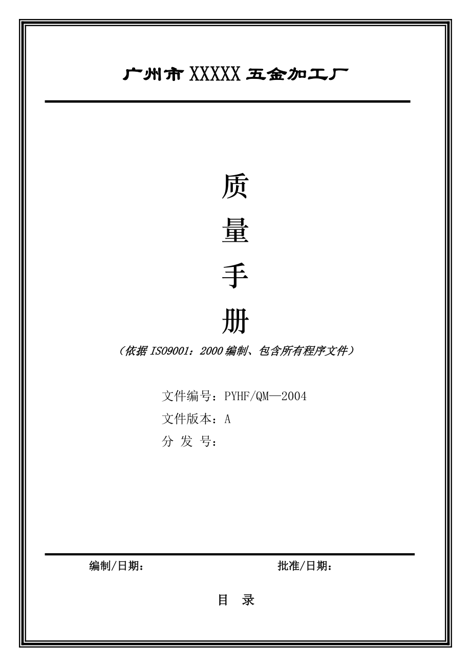 广州市某五金厂质量手册管理说明_第1页
