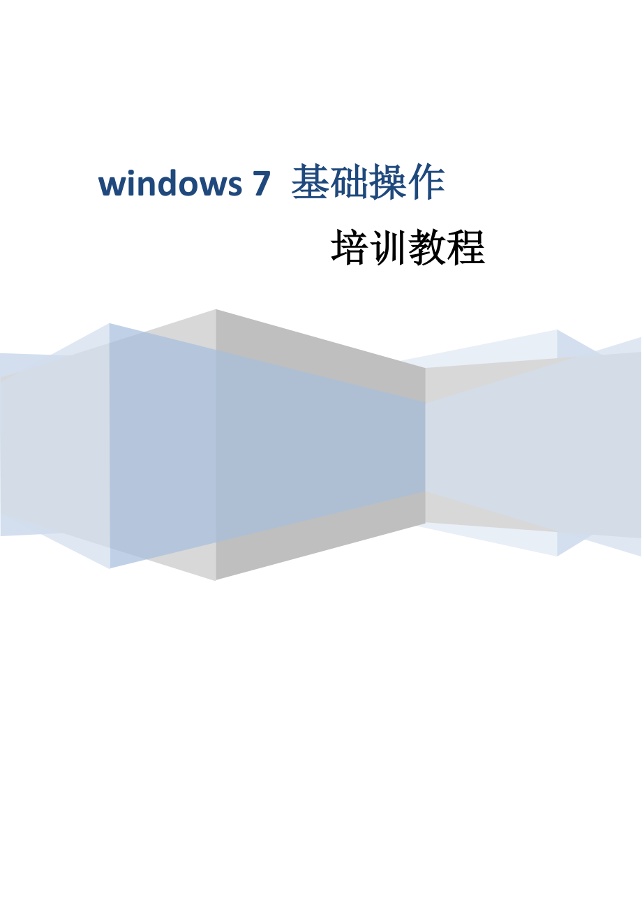 Windows7基础操作培训教程_第1页