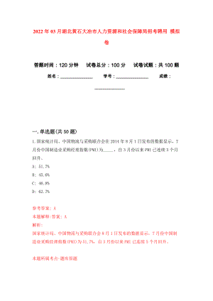 2022年03月湖北黃石大冶市人力資源和社會保障局招考聘用 押題訓(xùn)練卷（第7版）