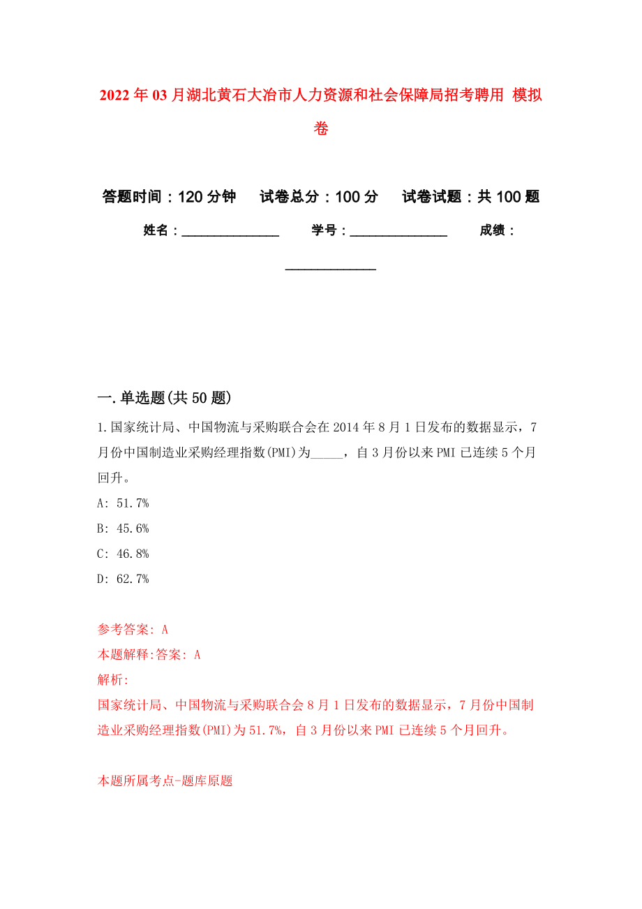 2022年03月湖北黃石大冶市人力資源和社會(huì)保障局招考聘用 押題訓(xùn)練卷（第7版）_第1頁(yè)