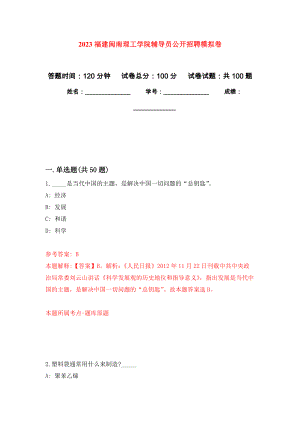 2023福建闽南理工学院辅导员公开招聘押题训练卷（第9次）