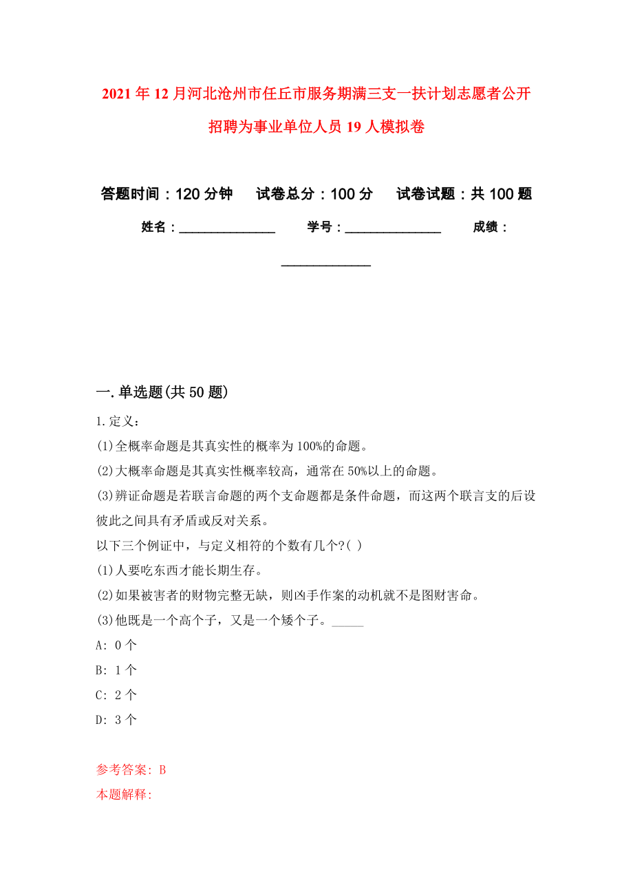 2021年12月河北沧州市任丘市服务期满三支一扶计划志愿者公开招聘为事业单位人员19人专用模拟卷（第9套）_第1页