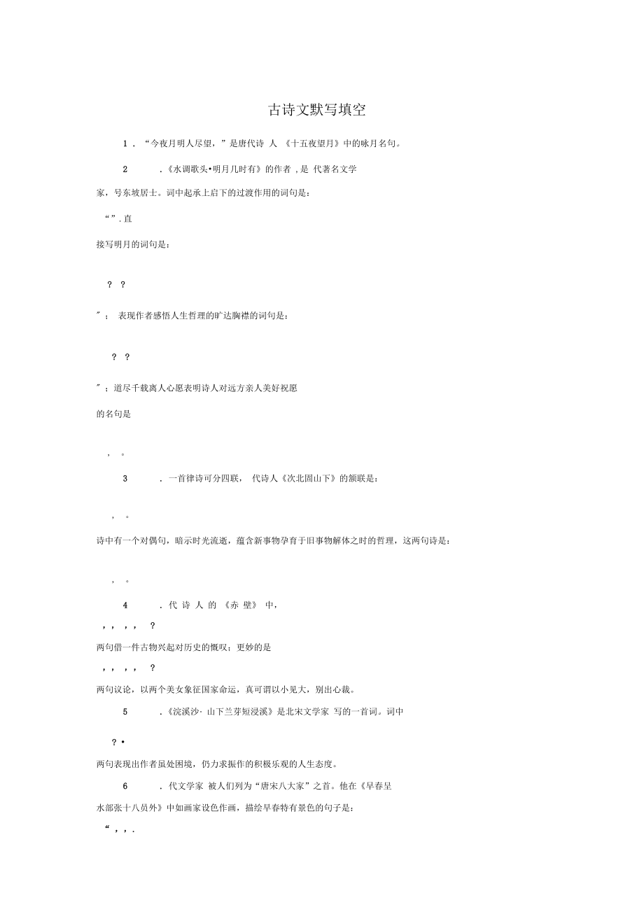 贵州省七级语文上册《古诗文默写填空》练习创新_第1页