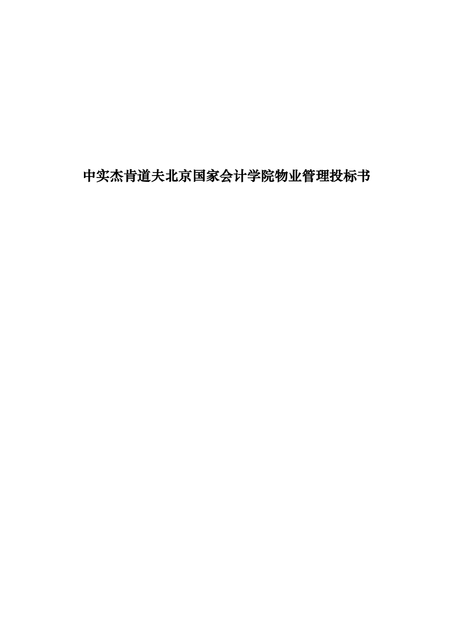 中实杰肯道夫北京国家会计学院物业管理投标书_第1页