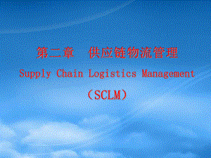 华南农业大学现代物流管理第二章供应链物流管理