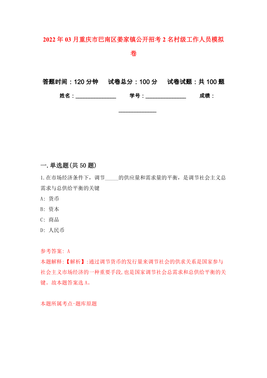 2022年03月重庆市巴南区姜家镇公开招考2名村级工作人员押题训练卷（第3版）_第1页