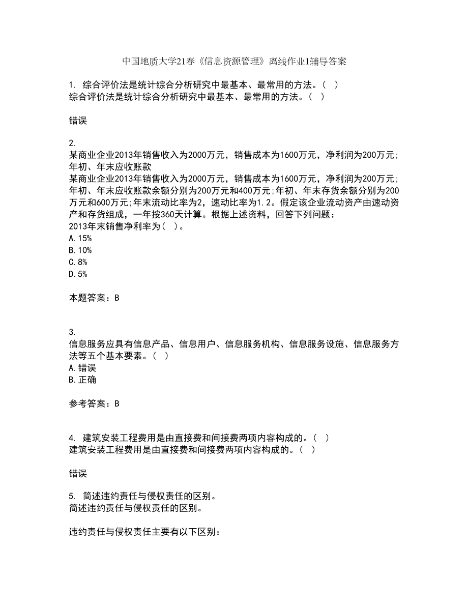 中国地质大学21春《信息资源管理》离线作业1辅导答案30_第1页