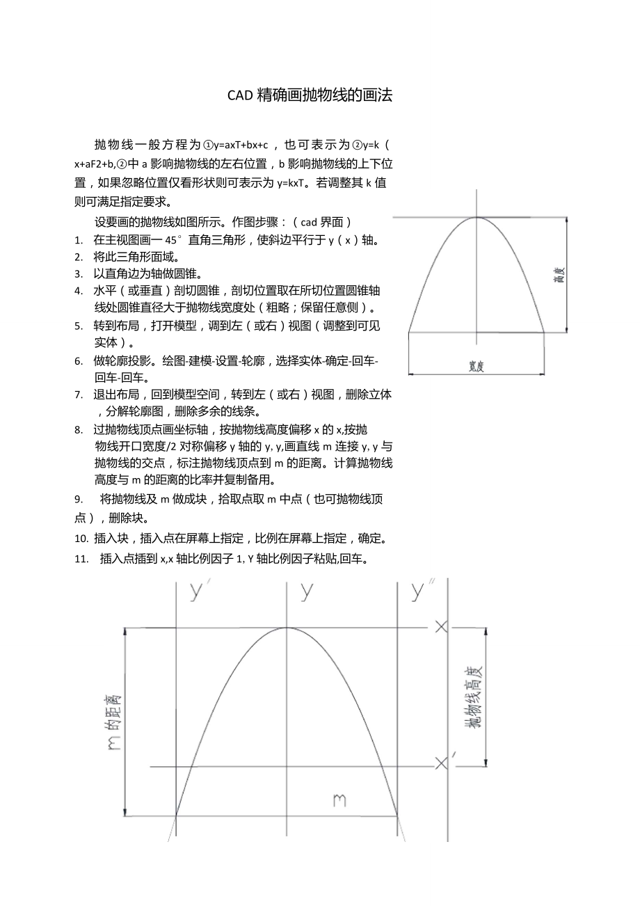 CAD精確畫拋物線_第1頁(yè)