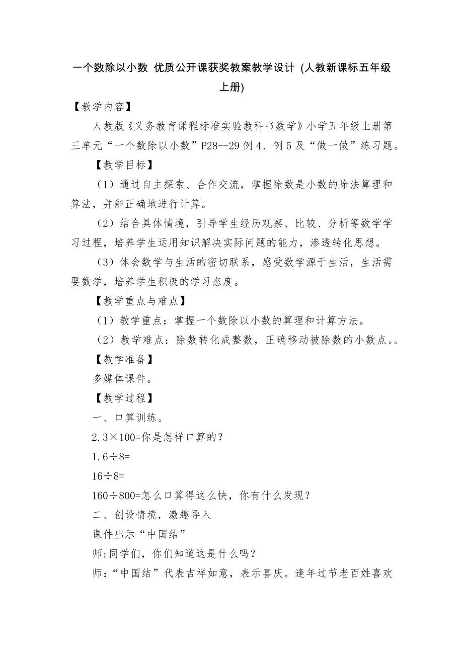 一个数除以小数 优质公开课获奖教案教学设计 (人教新课标五年级上册)_第1页