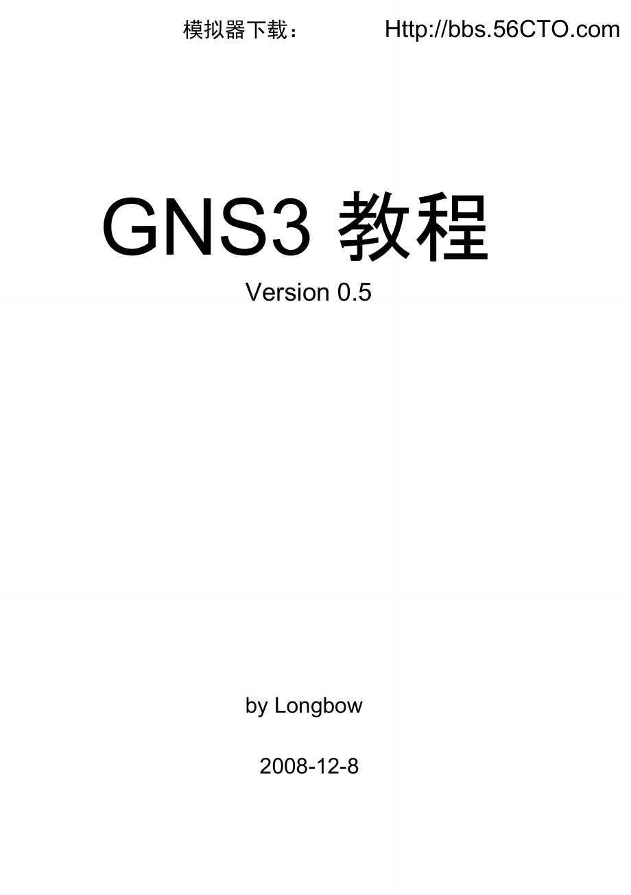 GNS3模拟器Dynamips使用说明书思科CCNACCNP教程中文版_第1页