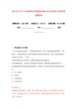 2021年12月广州市海珠区官洲街道办事处2021年招考5名政府雇员专用模拟卷（第9套）