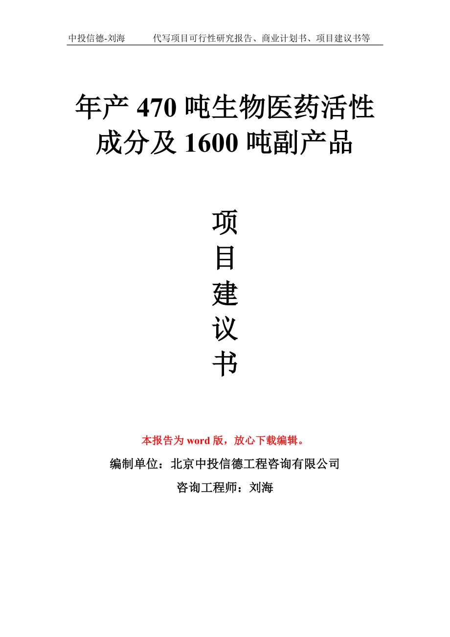 年产470吨生物医药活性成分及1600吨副产品项目建议书写作模板_第1页