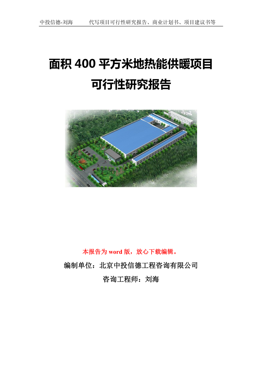 面积400平方米地热能供暖项目可行性研究报告模板-备案立项_第1页