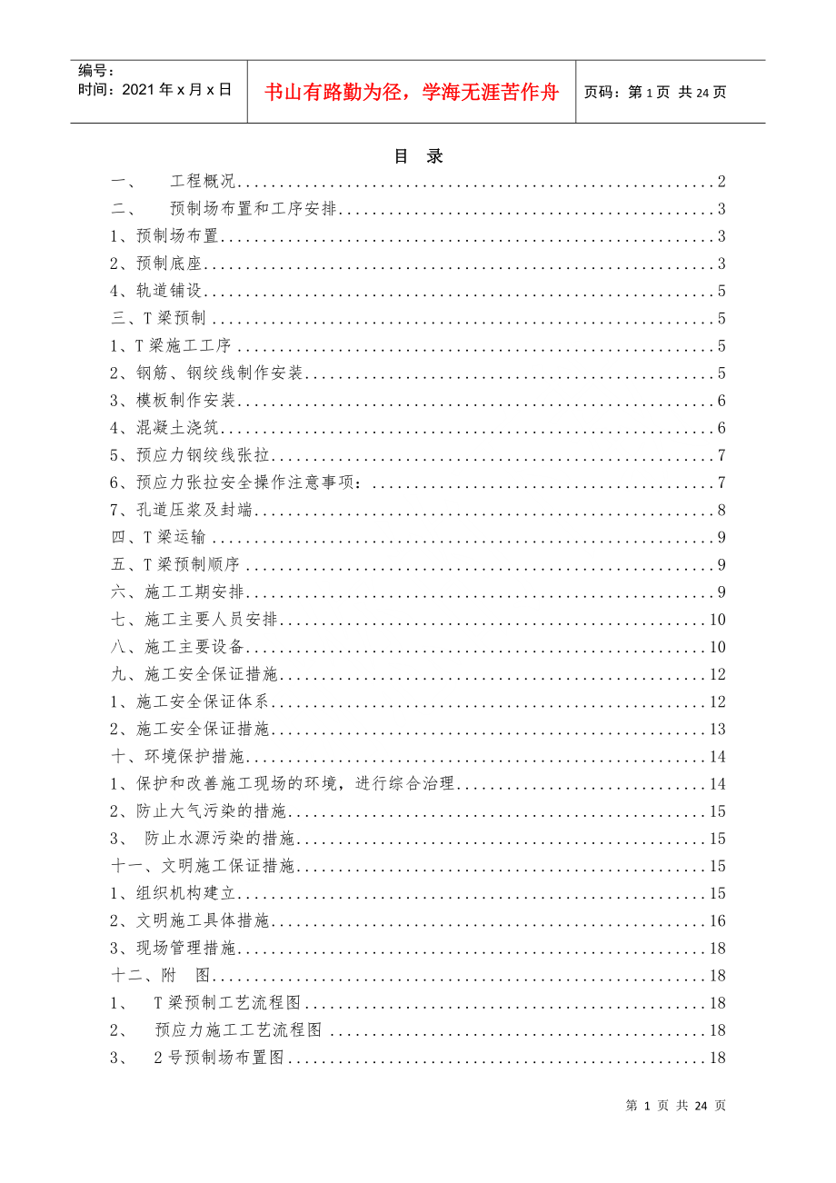 达陕高速公路t梁预制施工组织设计(DOC21页)_第1页