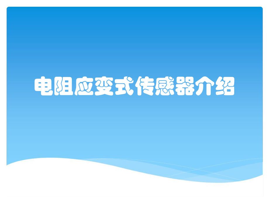 电阻应变式传感器介绍课件_第1页