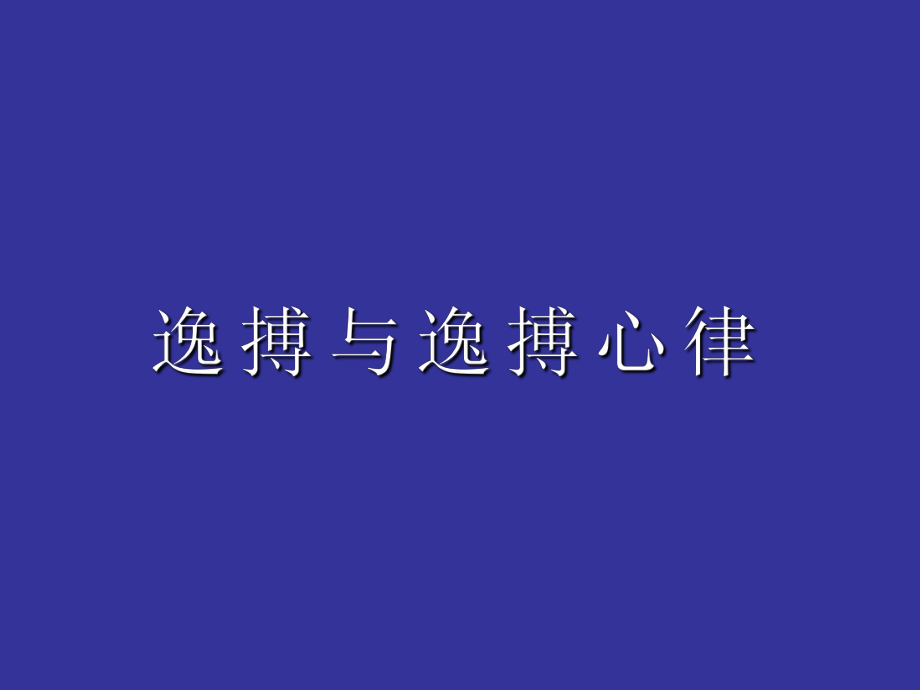 逸搏及逸搏心律课件_第1页