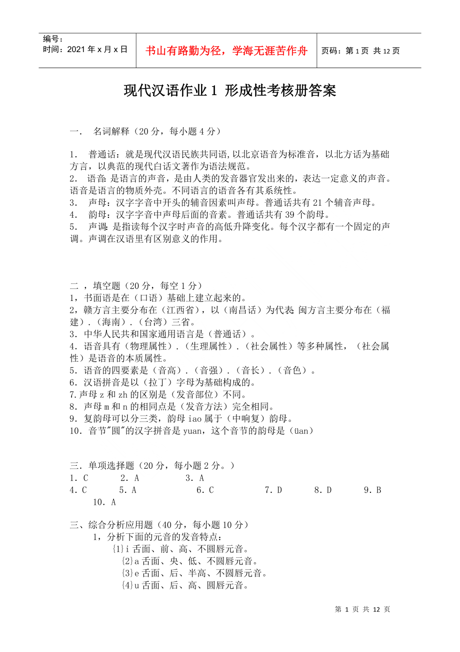 現(xiàn)代漢語作業(yè)1 形成性考核冊答案_第1頁