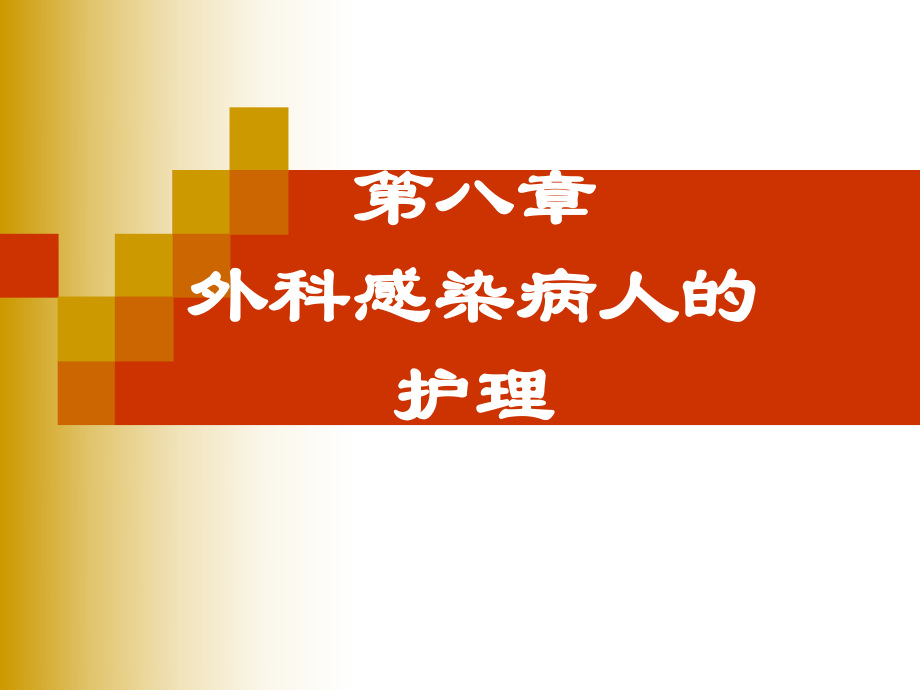 第八章外科感染病人的护理课件_第1页